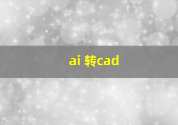 ai 转cad